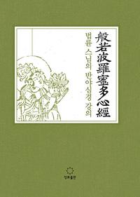 법륜 스님의 반야심경 강의