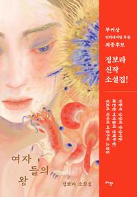 여자들의 왕 :정보라 소설집