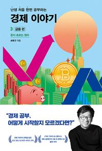 (난생 처음 한번 공부하는) 경제 이야기
