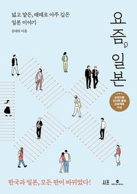 요즘, 일본 :넓고 얕은, 때때로 아주 깊은 일본 이야기