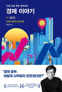 (난생 처음 한번 공부하는) 경제 이야기
