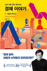 (난생 처음 한번 공부하는) 경제 이야기