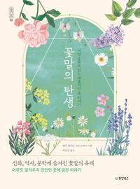 꽃말의 탄생 :서양 문화로 읽는 매혹적인 꽃 이야기