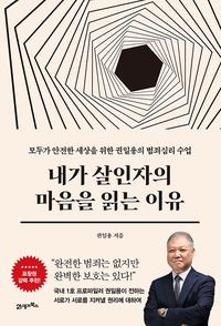 내가 살인자의 마음을 읽는 이유 :모두가 안전한 세상을 위한 권일용의 범죄심리 수업