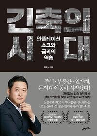 긴축의 시대 :인플레이션 쇼크와 금리의 역습