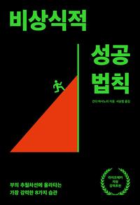 비상식적 성공 법칙 :부의 추월차선에 올라타는 가장 강력한 8가지 습관