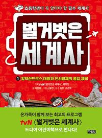 벌거벗은 세계사
