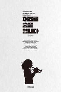 재즈로 숨을 쉽니다 :자유와 즉흥의 음악, 재즈에 빠져든 스무 명의 브라스 아티스트