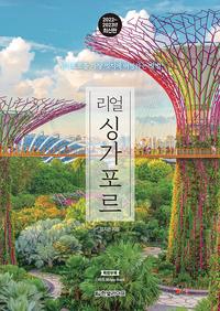 리얼 싱가포르 :2022~2023년 최신판
