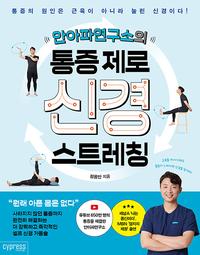 (안아파연구소의) 통증 제로 신경 스트레칭