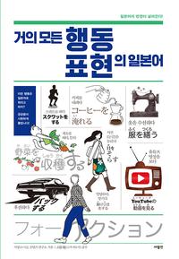 거의 모든 행동 표현의 일본어