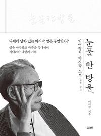 눈물 한 방울 :2019-2022