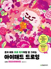 (혼자 해도 프로 작가처럼 잘 그리는) 아이패드 드로잉 :with 프로크리에이트