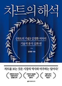 차트의 해석 :《차트의 기술》 김정환 저자의 기술적 분석 심화 편