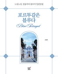 포르투갈은 블루다 =Blue Portugal