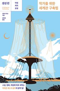 작가를 위한 세계관 구축법 :소설, 영화, 게임에 바로 써먹는 아마존 베스트셀러의 창작 팁!