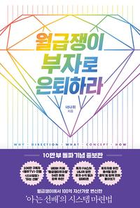 월급쟁이 부자로 은퇴하라 :월급쟁이에서 100억 자산가로 변신한 '아는 선배'의 시스템 마련법