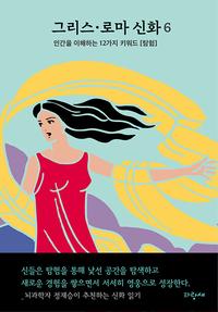 그리스·로마 신화 :인간을 이해하는 12가지 키워드