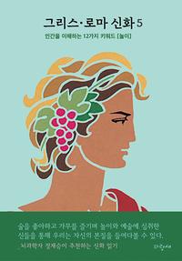 그리스·로마 신화 :인간을 이해하는 12가지 키워드