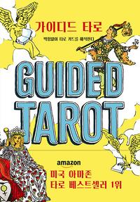 가이디드 타로 - 막힘없이 타로 카드를 해석한다