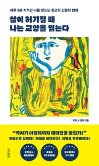 삶이 허기질 때 나는 교양을 읽는다 :하루 5분 지적인 나를 만드는 최고의 인문학 만찬