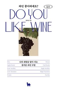와인 좋아하세요? =나의 취향을 알아 가는 즐거운 와인 수업 /Do you like wine