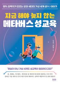 지금 해야 늦지 않는 메타버스 성교육