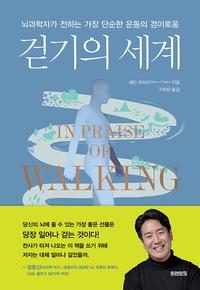 걷기의 세계 :뇌과학자가 전하는 가장 단순한 운동의 경이로움