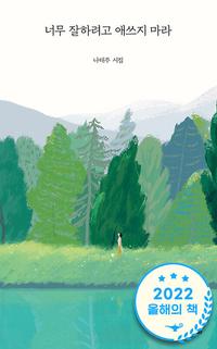 너무 잘하려고 애쓰지 마라 :나태주 시집