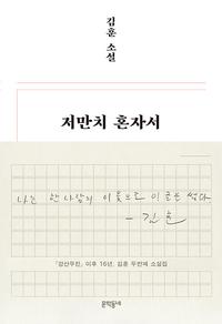 저만치 혼자서 :김훈 소설