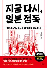 지금 다시, 일본 정독 :국뽕과 친일, 혐오를 뺀 냉정한 일본 읽기