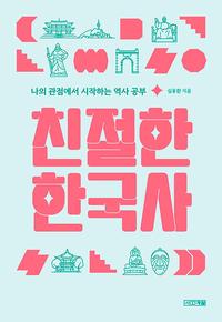 친절한 한국사 :나의 관점에서 시작하는 역사 공부