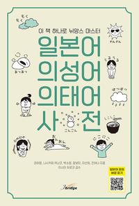 일본어 의성어 의태어 사전 :이 책 하나로 뉘앙스 마스터