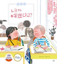 내가 예쁘다고?