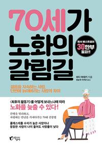 70세가 노화의 갈림길 :젊음을 지속하는 사람, 단번에 늙어버리는 사람의 차이