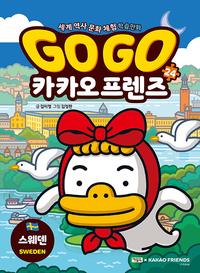 Go go 카카오프렌즈 :세계 역사 문화 체험 학습만화
