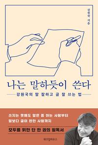 나는 말하듯이 쓴다 :큰글자책