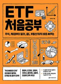 ETF 처음공부 :주식, 채권부터 달러, 골드, 부동산까지 바로 써먹는
