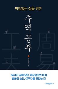 [큰글자도서] 막힘없는 삶을 위한 주역 공부