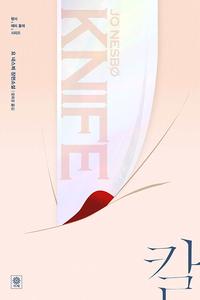칼 :요 네스뵈 장편소설