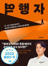 역행자 :돈·시간·운명으로부터 완전한 자유를 얻는 7단계 인생 공략집