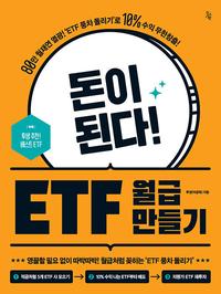 돈이 된다! ETF 월급 만들기