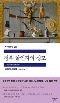 청부 살인자의 성모