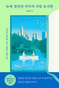 뉴욕 정신과 의사의 사람 도서관 :낙인과 혐오를 넘어 이해와 공존으로
