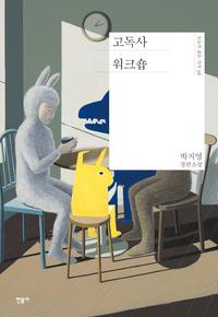 고독사 워크숍 :박지영 장편소설