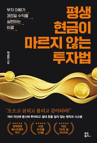 평생 현금이 마르지 않는 투자법 :부자 아빠가 365일 수익을 실현하는 비결
