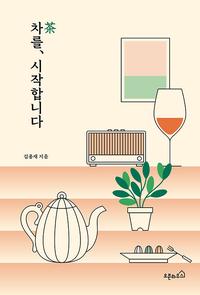 차를, 시작합니다