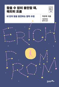 참을 수 없이 불안할 때, 에리히 프롬 :내 안의 힘을 발견하는 철학 수업