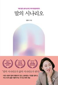 말의 시나리오 :어떤 말은 삶의 숨겨진 이야기를 들려준다