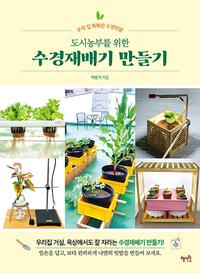 (도시농부를 위한) 수경재배기 만들기 :우리 집 똑똑한 수경텃밭